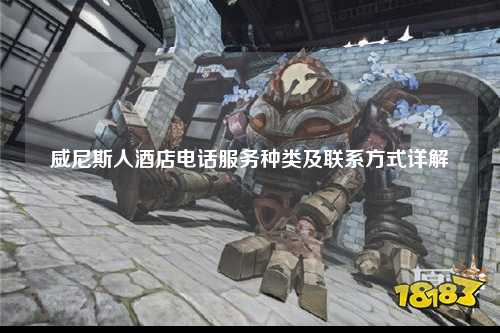 威尼斯人酒店电话服务种类及联系方式详解