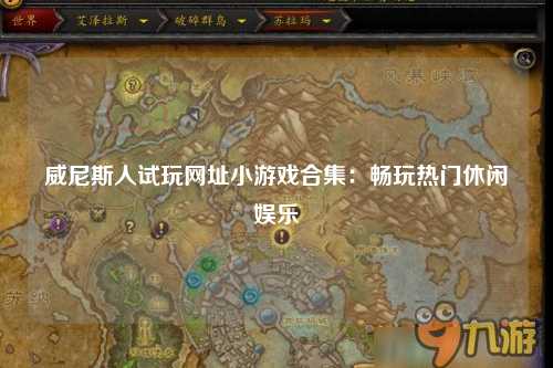 威尼斯人试玩网址小游戏合集：畅玩热门休闲娱乐