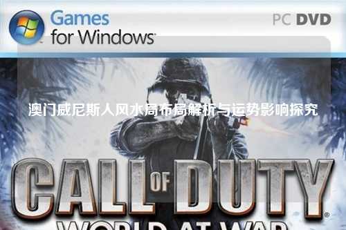 澳门威尼斯人风水局布局解析与运势影响探究