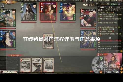 在线赌场开户流程详解与注意事项