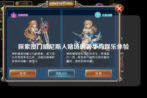 探索澳门威尼斯人赌场的奢华与娱乐体验
