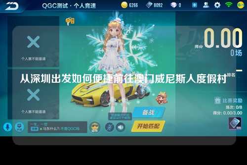 从深圳出发如何便捷前往澳门威尼斯人度假村