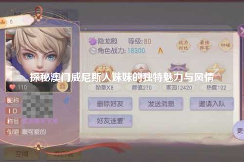 探秘澳门威尼斯人妹妹的独特魅力与风情
