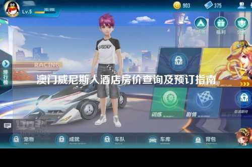 澳门威尼斯人酒店房价查询及预订指南