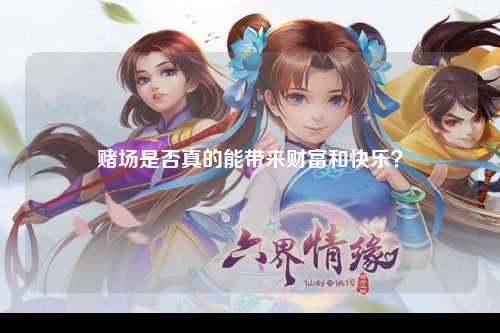 赌场是否真的能带来财富和快乐？