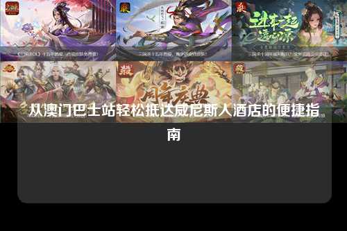 从澳门巴士站轻松抵达威尼斯人酒店的便捷指南