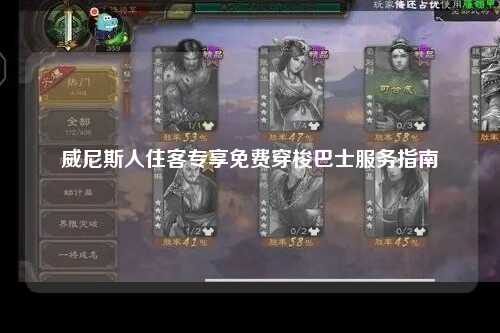 威尼斯人住客专享免费穿梭巴士服务指南