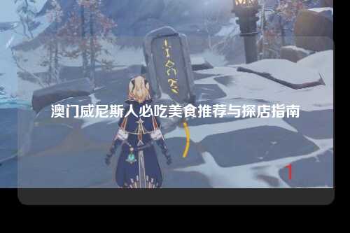澳门威尼斯人必吃美食推荐与探店指南