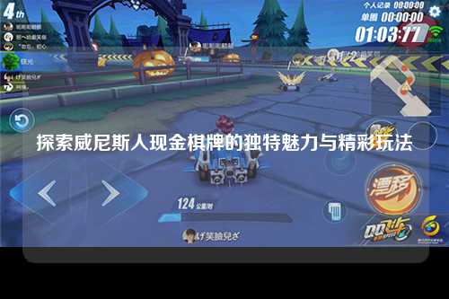 探索威尼斯人现金棋牌的独特魅力与精彩玩法