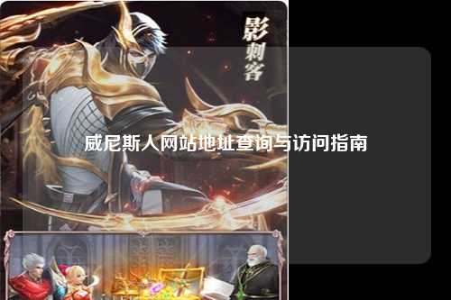 威尼斯人网站地址查询与访问指南