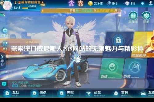 探索澳门威尼斯人7919网站的无限魅力与精彩体验