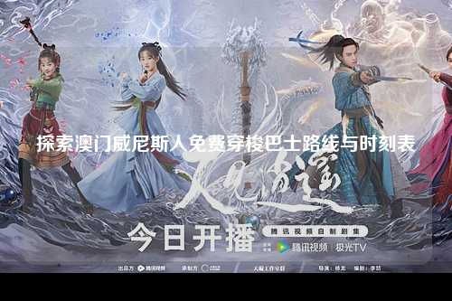 探索澳门威尼斯人免费穿梭巴士路线与时刻表