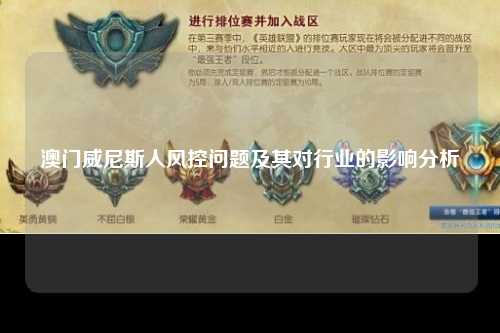 澳门威尼斯人风控问题及其对行业的影响分析