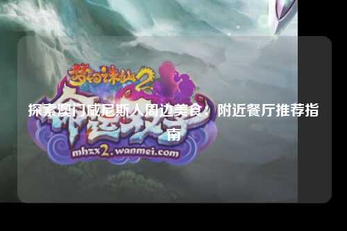 探索澳门威尼斯人周边美食：附近餐厅推荐指南