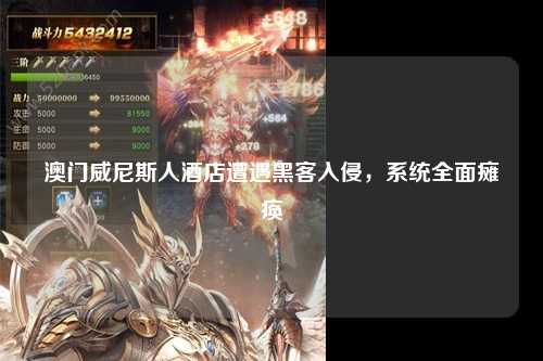 澳门威尼斯人酒店遭遇黑客入侵，系统全面瘫痪