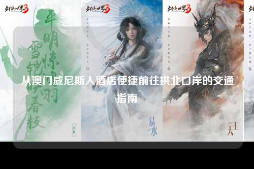 从澳门威尼斯人酒店便捷前往拱北口岸的交通指南
