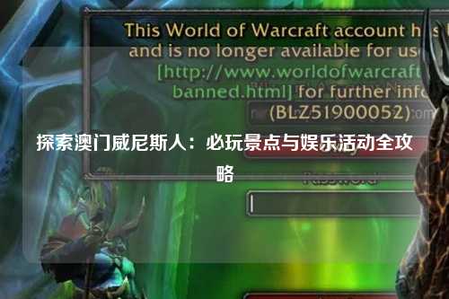 探索澳门威尼斯人：必玩景点与娱乐活动全攻略