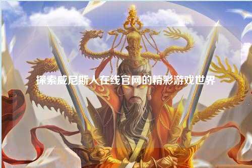 探索威尼斯人在线官网的精彩游戏世界