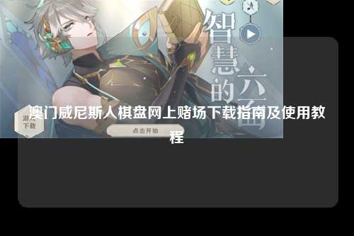 澳门威尼斯人棋盘网上赌场下载指南及使用教程