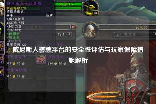 威尼斯人棋牌平台的安全性评估与玩家保障措施解析