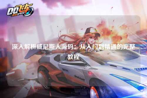 深入解析威尼斯人源码：从入门到精通的完整教程