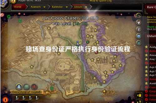 赌场查身份证严格执行身份验证流程