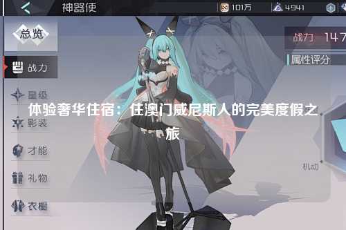 体验奢华住宿：住澳门威尼斯人的完美度假之旅