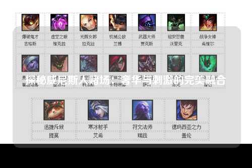 探秘威尼斯人赌场：奢华与刺激的完美融合