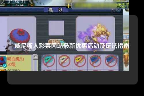威尼斯人彩票网站最新优惠活动及玩法指南