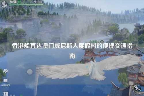 香港船直达澳门威尼斯人度假村的便捷交通指南