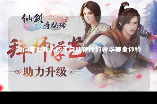 澳门威尼斯人咸丰自助餐厅的奢华美食体验