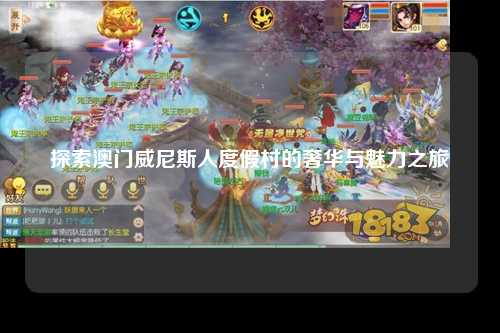 探索澳门威尼斯人度假村的奢华与魅力之旅