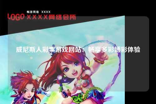 威尼斯人彩票游戏网站：畅享多彩博彩体验
