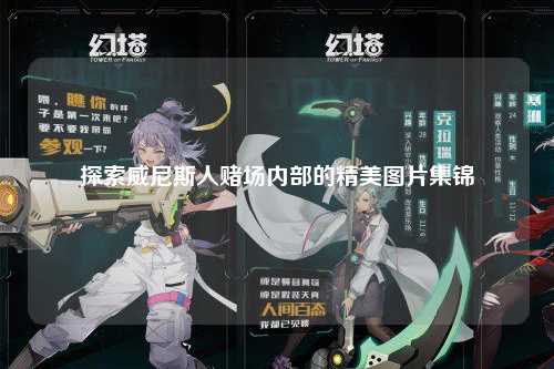 探索威尼斯人赌场内部的精美图片集锦