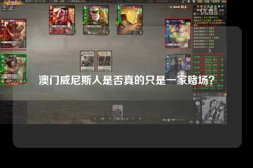 澳门威尼斯人是否真的只是一家赌场？