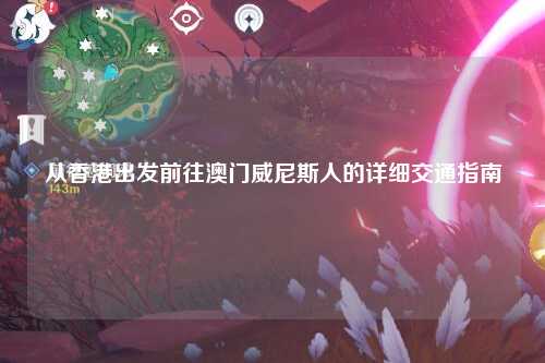 从香港出发前往澳门威尼斯人的详细交通指南