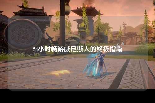 24小时畅游威尼斯人的终极指南