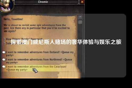 探索澳门威尼斯人赌场的奢华体验与娱乐之旅