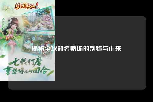 揭秘全球知名赌场的别称与由来