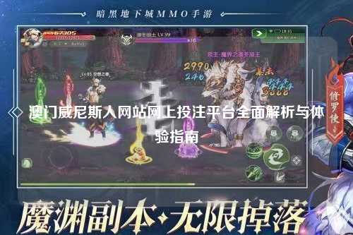 澳门威尼斯人网站网上投注平台全面解析与体验指南