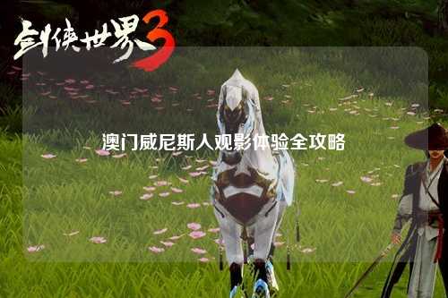 澳门威尼斯人观影体验全攻略