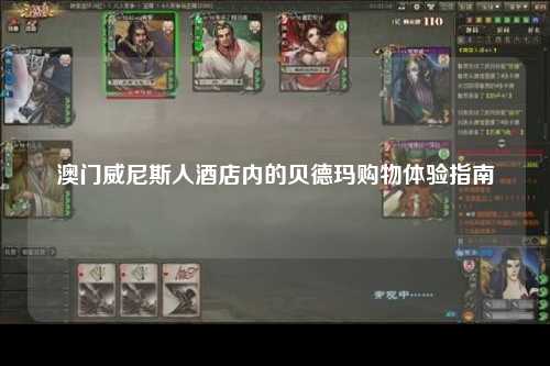 澳门威尼斯人酒店内的贝德玛购物体验指南
