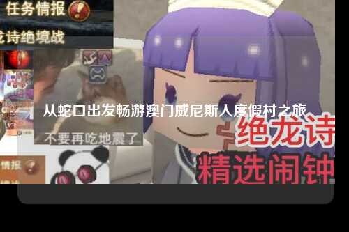 从蛇口出发畅游澳门威尼斯人度假村之旅