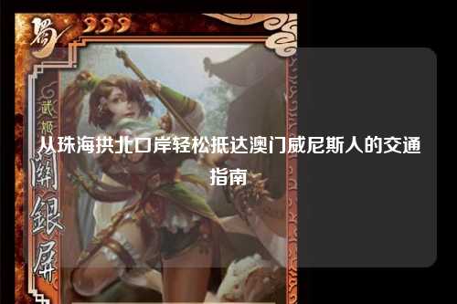 从珠海拱北口岸轻松抵达澳门威尼斯人的交通指南
