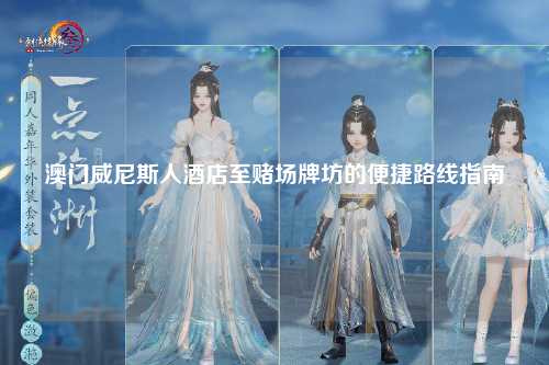 澳门威尼斯人酒店至赌场牌坊的便捷路线指南