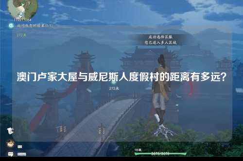 澳门卢家大屋与威尼斯人度假村的距离有多远？