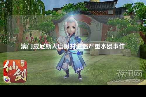 澳门威尼斯人度假村遭遇严重水浸事件