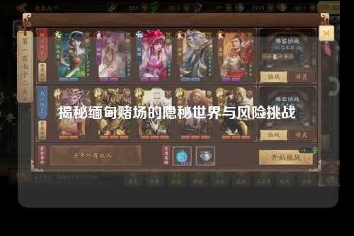 揭秘缅甸赌场的隐秘世界与风险挑战