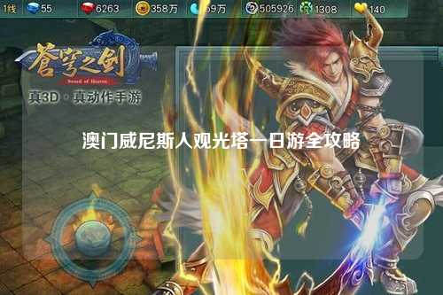 澳门威尼斯人观光塔一日游全攻略