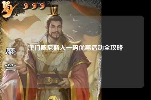 澳门威尼斯人一码优惠活动全攻略